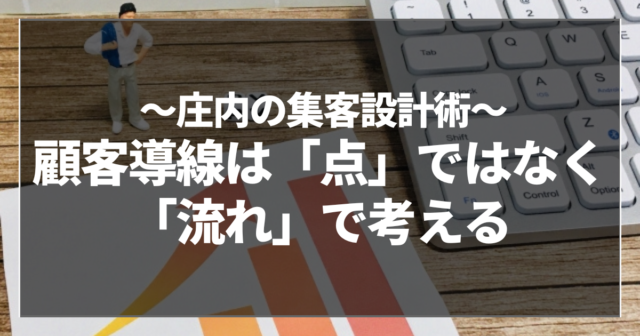 顧客導線は「点」ではなく「流れ」で考える