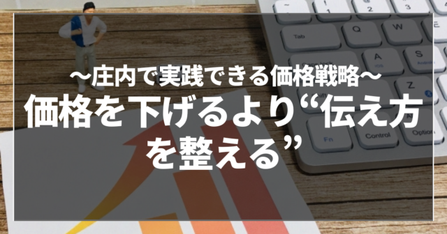 価格を下げるより“伝え方を整える”