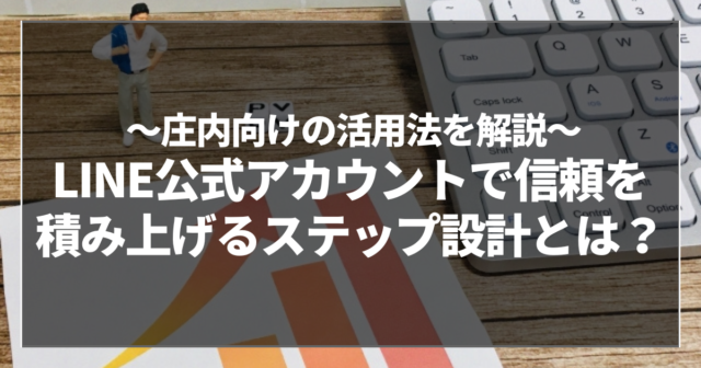 LINE公式アカウントで信頼を積み上げるステップ設計とは？