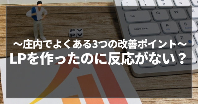 LPを作ったのに反応がない？