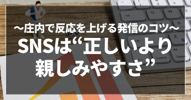 SNSは“正しいより親しみやすさ”