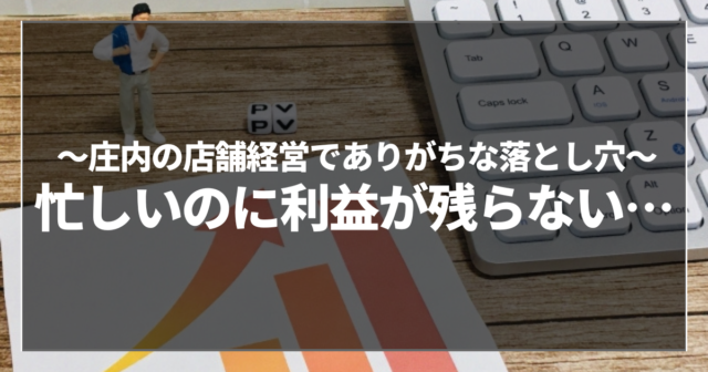 忙しいのに利益が残らない…