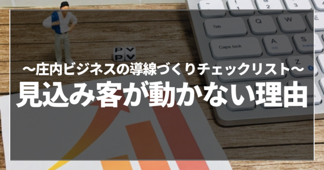 見込み客が動かない理由