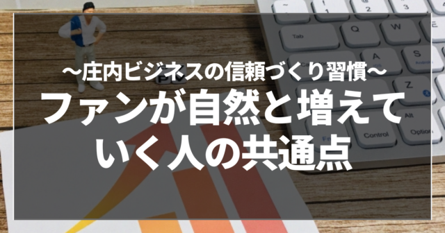 ファンが自然と増えていく人の共通点