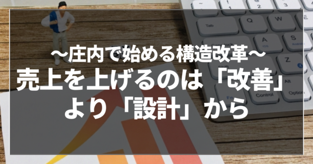 売上を上げるのは「改善」より「設計」から