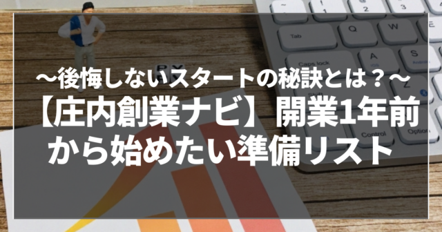 【庄内創業ナビ】開業1年前から始めたい準備リスト