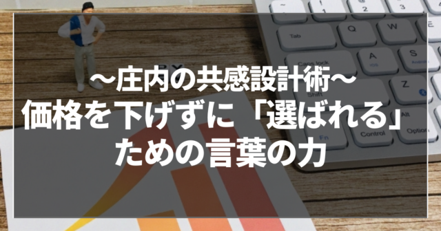 価格を下げずに「選ばれる」ための言葉の力
