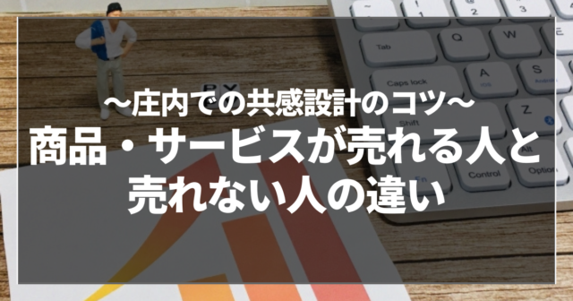 商品・サービスが売れる人と売れない人の違い