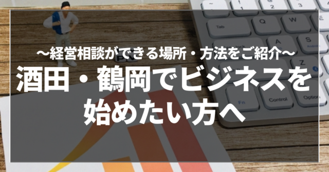酒田・鶴岡でビジネスを始めたい方へ