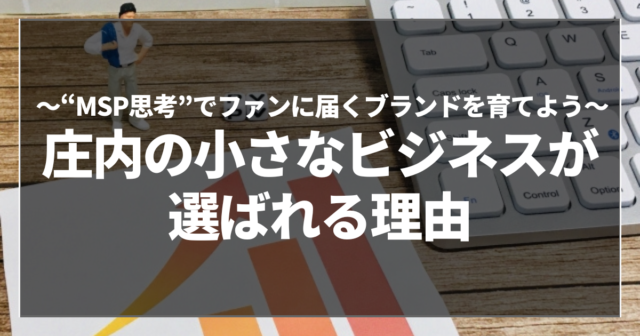 庄内の小さなビジネスが選ばれる理由