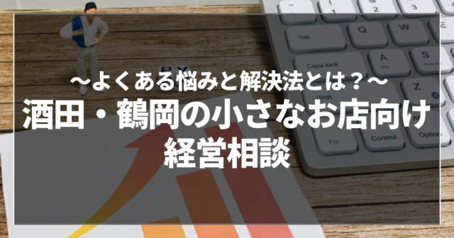 酒田・鶴岡の小さなお店向け経営相談