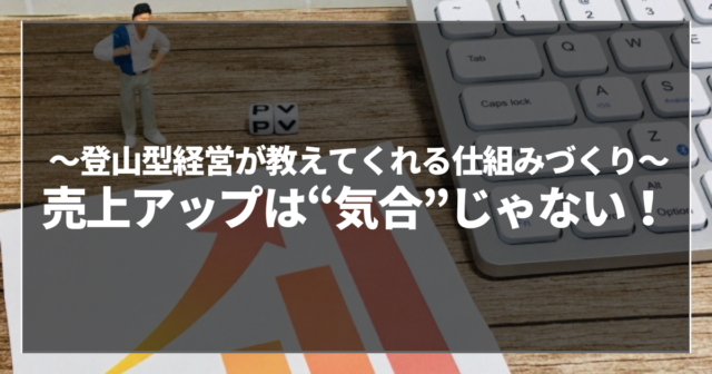 売上アップは“気合”じゃない！