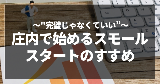 庄内で始めるスモールスタートのすすめ