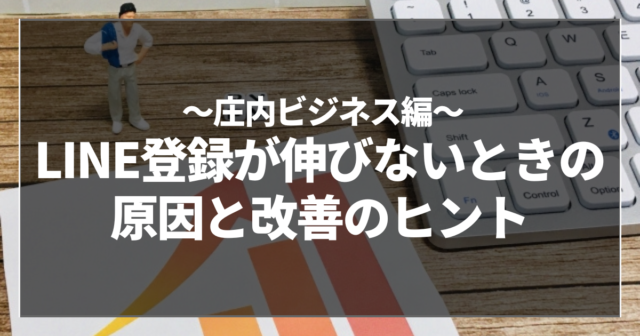 LINE登録が伸びないときの原因と改善のヒント