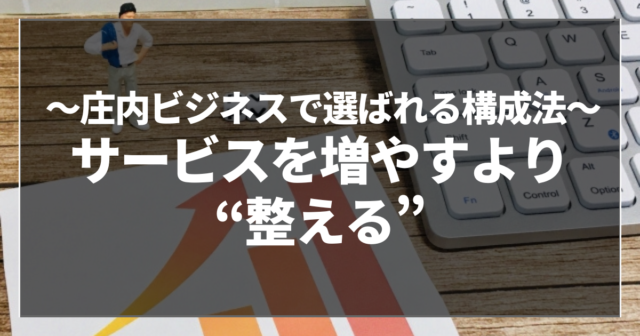 サービスを増やすより“整える”