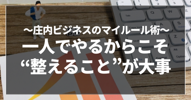 一人でやるからこそ“整えること”が大事