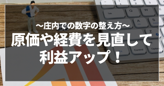 原価や経費を見直して利益アップ！