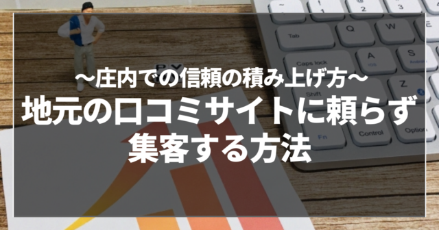地元の口コミサイトに頼らず集客する方法