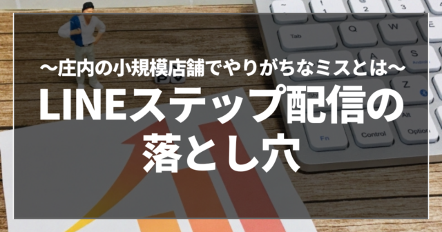 LINEステップ配信の落とし穴