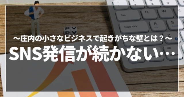 SNS発信が続かない…