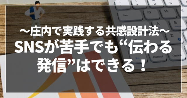 SNSが苦手でも“伝わる発信”はできる!