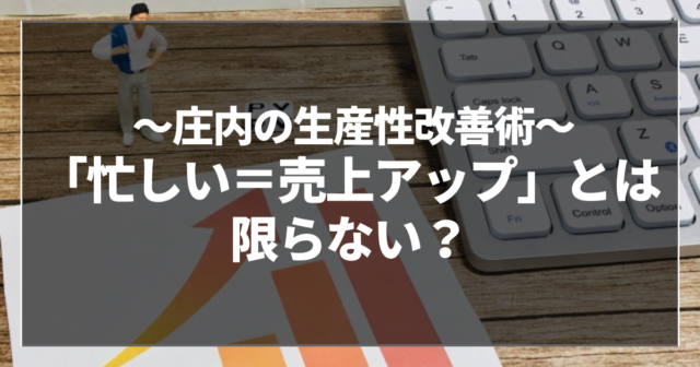 「忙しい＝売上アップ」とは限らない？