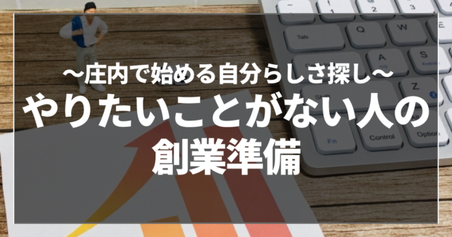 やりたいことがない人の創業準備