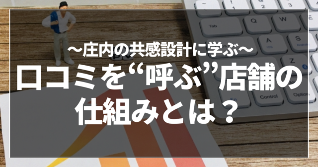 口コミを“呼ぶ”店舗の仕組みとは？