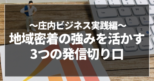地域密着の強みを活かす3つの発信切り口