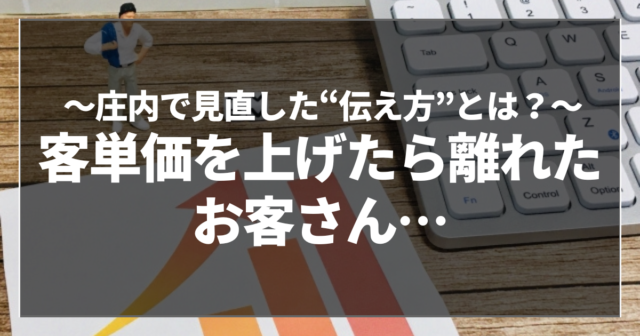 客単価を上げたら離れたお客さん…