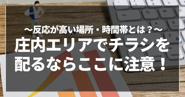 庄内エリアでチラシを配るならここに注意！