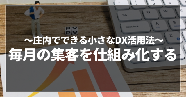 毎月の集客を仕組み化する