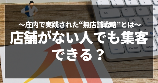 店舗がない人でも集客できる?