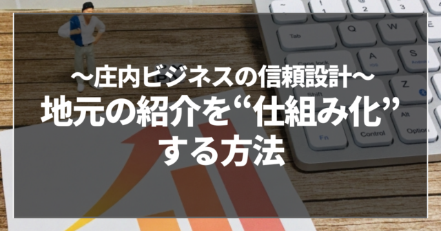 地元の紹介を“仕組み化”する方法