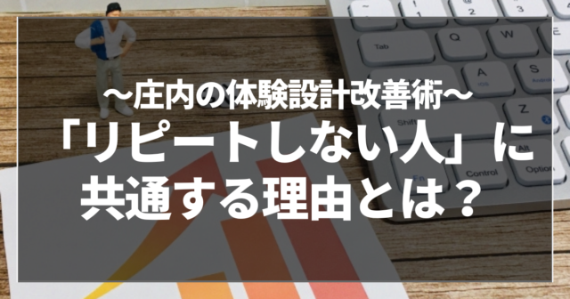 「リピートしない人」に共通する理由とは？