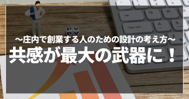 共感が最大の武器に！