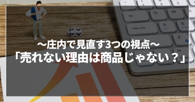 「売れない理由は商品じゃない？」