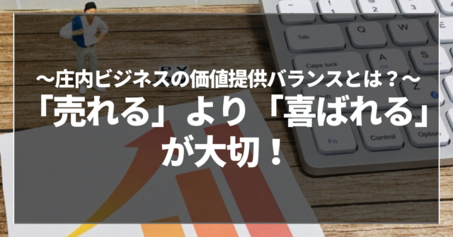 「売れる」より「喜ばれる」が大切！