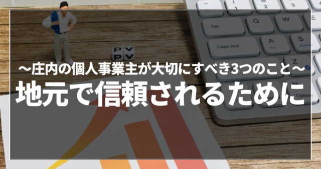 地元で信頼されるために