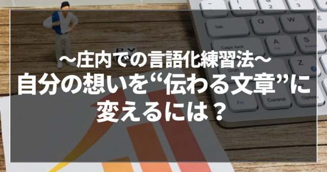 自分の想いを“伝わる文章”に変えるには？