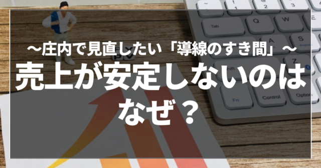 売上が安定しないのはなぜ？