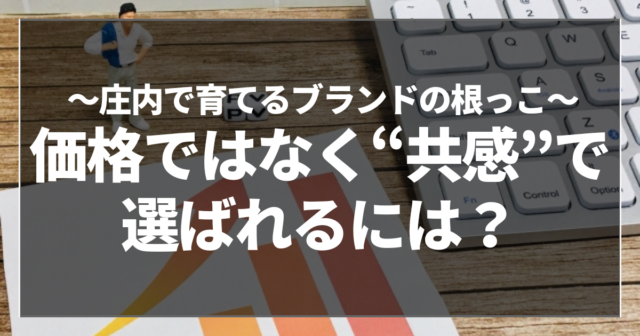 価格ではなく“共感”で選ばれるには？