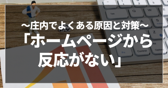 「ホームページから反応がない」