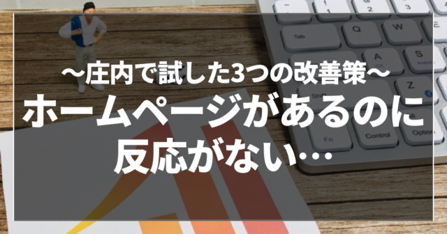ホームページがあるのに反応がない…