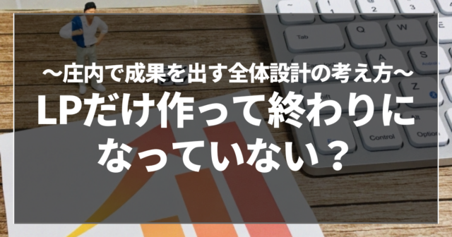 LPだけ作って終わりになっていない？