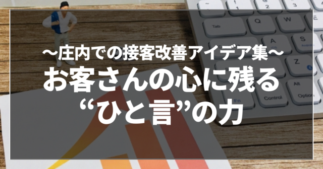 お客さんの心に残る“ひと言”の力