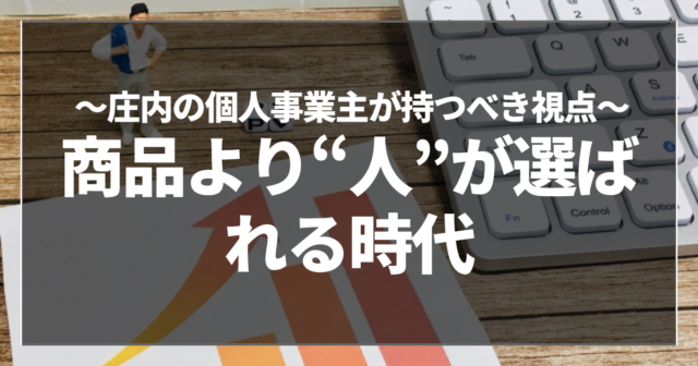 商品より“人”が選ばれる時代