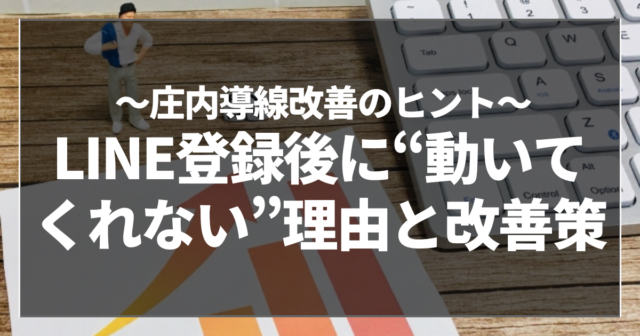 LINE登録後に“動いてくれない”理由と改善策