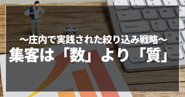 集客は「数」より「質」