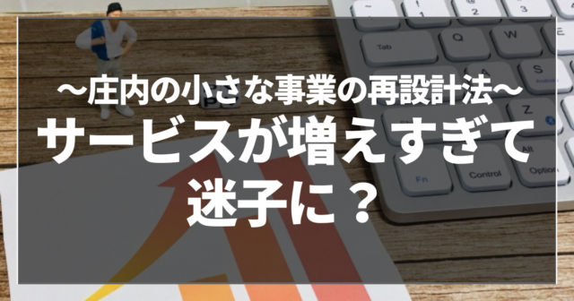 サービスが増えすぎて迷子に？